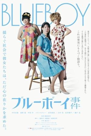 ブルーボーイ事件 (2025)