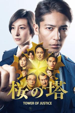 桜の塔 (2021)