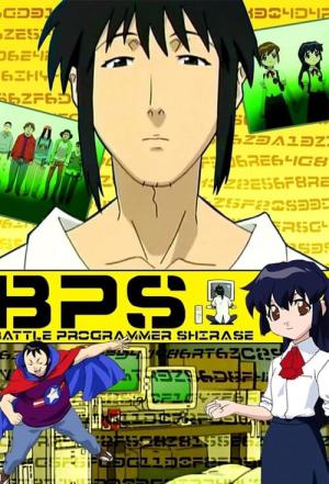 BPS バトルプログラマーシラセ (2003)