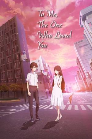 君を愛したひとりの僕へ (2022)
