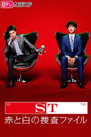 ST 赤と白の捜査ファイル (2014)