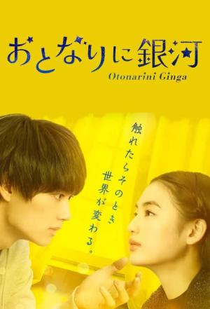 おとなりに銀河 (2023)