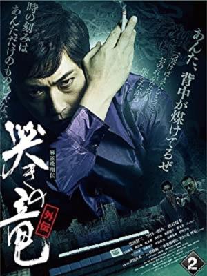 麻雀飛翔伝 哭きの竜 外伝 2 (2011)