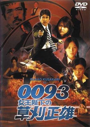 0093: Joôheika no Kusakari Masao (2007)