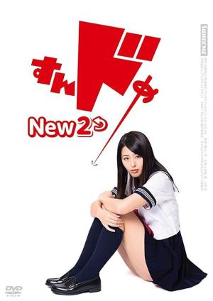 すんドめ New 2 (2017)