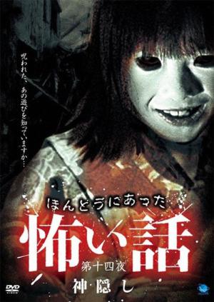 ほんとうにあった怖い話 第十四夜 神隠し (2009)