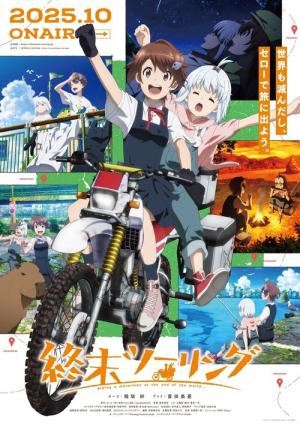 終末ツーリング (2025)