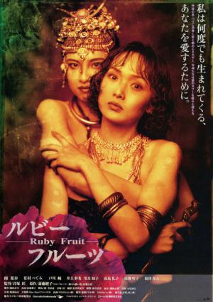 ルビーフルーツ (1995)