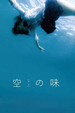 空（カラ）の味 (2016)