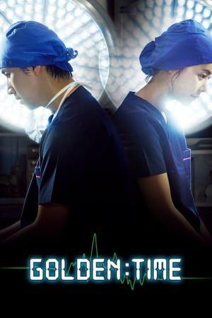 ゴールデンタイム (2012)