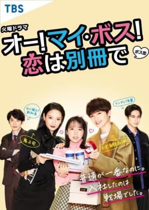 オー! マイ・ボス! 恋は別冊で (2021)