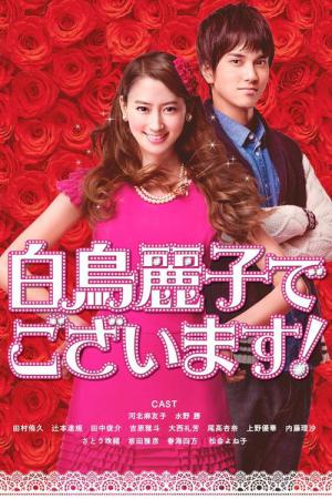 白鳥麗子でございます！ (2016)
