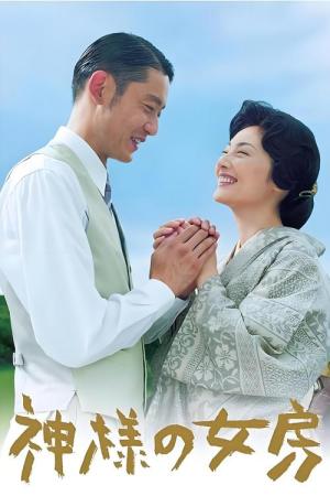 Kamisama no nyôbô (2011)