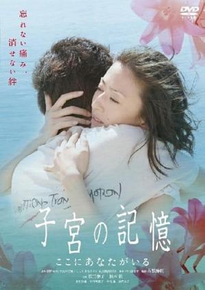 子宮の記憶 ここにあなたがいる (2007)