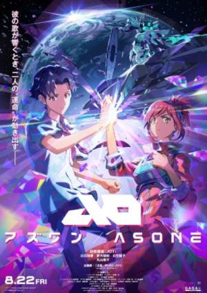 アズワン／AS ONE (2025)