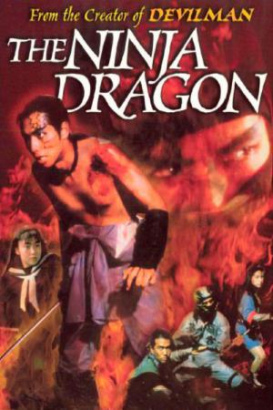 空想科学任侠伝 極道忍者ドス竜 (1990)