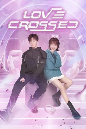 ラブ・クロスド～魔法が解けた王子様～ (2021)
