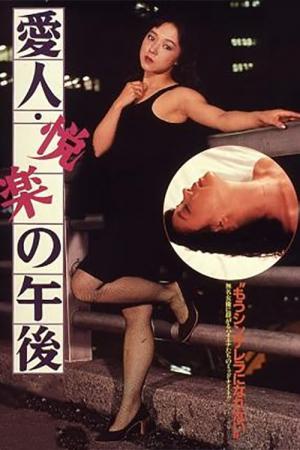 愛人・悦楽の午後 (1985)