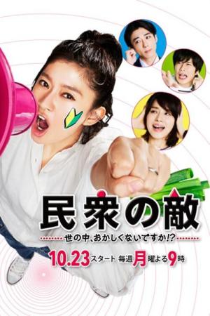 民衆の敵〜世の中、おかしくないですか!?〜 (2017)