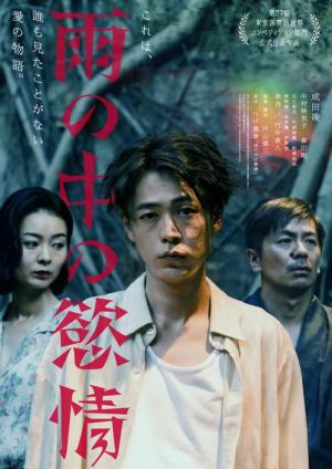 雨の中の慾情 (2024)