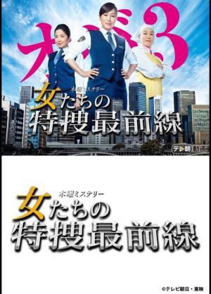 女たちの特捜最前線 (2016)
