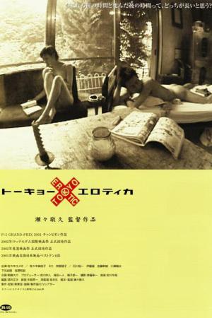 トーキョー×エロティカ (2001)