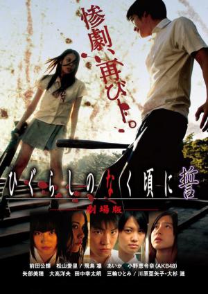 ひぐらしのなく頃に 誓 (2009)