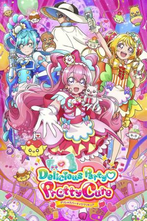 デリシャスパーティ♡プリキュア (2022)