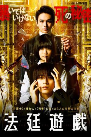法廷遊戯 (2023)