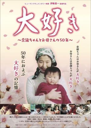Daisuki, ~Nao-chan and her mother's 50 years~ (2024)