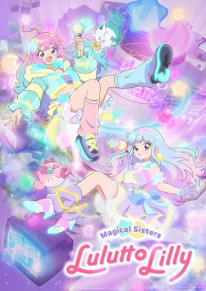 魔法の姉妹ルルットリリィ (2026)