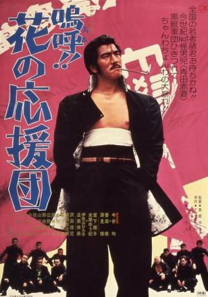 嗚呼！！花の応援団 (1976)