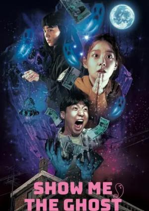 ショー・ミー・ザ・ゴースト (2021)