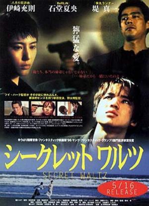 シークレット ワルツ (1996)