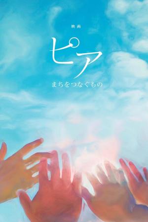 ピア　まちをつなぐもの (2019)