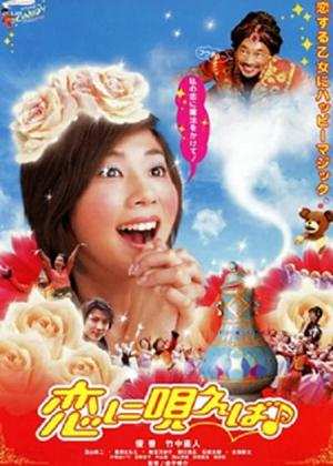 恋に唄えば♪ (2002)