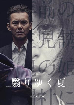 翳りゆく夏 (2015)