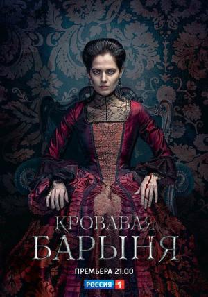 Krovavaya Barinya (2018)