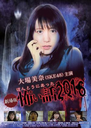 Honto ni Atta Kowai Hanashi Summer Special 2016 (2016)