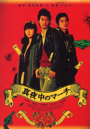 真夜中のマーチ (2007)