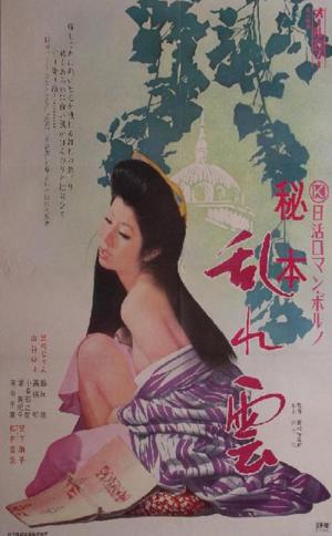 秘本 乱れ雲 (1974)