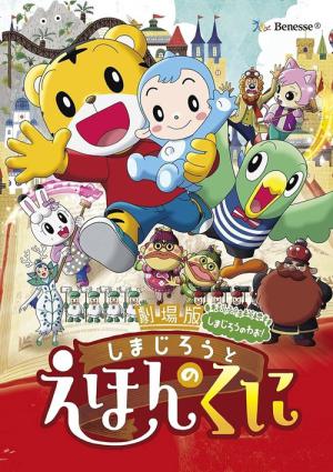 劇場版しまじろうのわお! しまじろうとえほんのくに (2016)