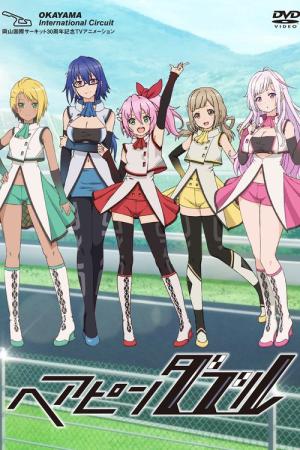 ヘアピンダブル (2021)