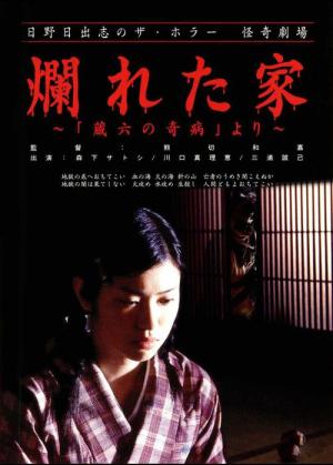 The Ravaged House: Zoroku's Disease (2004)