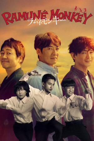 ラムネモンキー (2026)