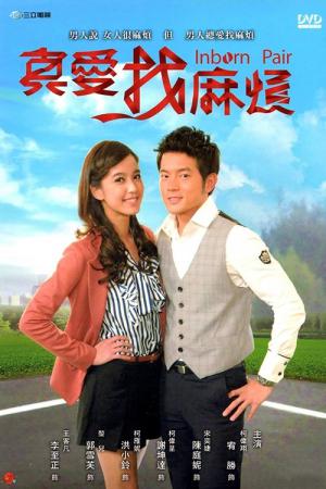 真愛找麻煩 〜True Loveにご用心〜 (2011)