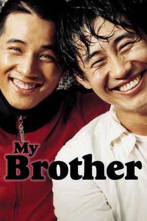 マイ・ブラザー（2003） (2004)