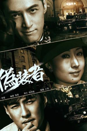 偽装者 (2015)