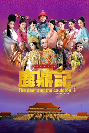 鹿鼎記 ロイヤル・トランプ (2014)