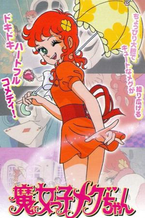 魔女っ子メグちゃん (1974)